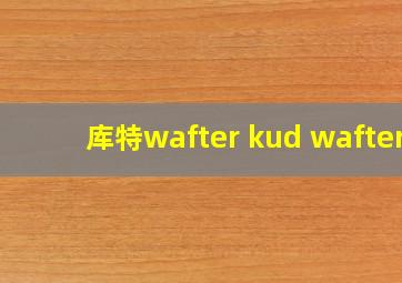 库特wafter kud wafter